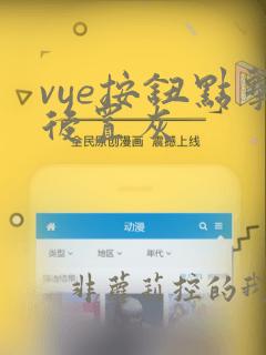vue按钮点击后置灰