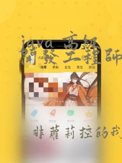 java 高级开发工程师面试题