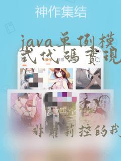 java单例模式代码实现