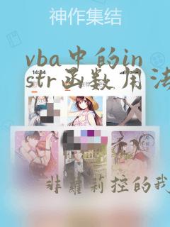 vba中的instr函数用法