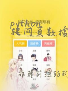 python 爬网页数据