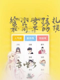 给小女孩扎头发最简单的视频