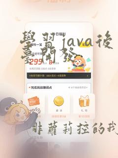 学习java后台开发
