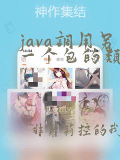 java调用另一个包的类