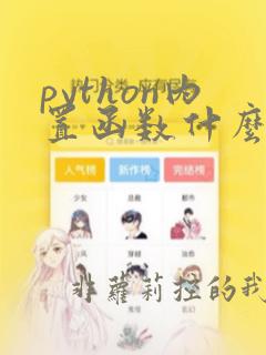 python内置函数什么可以返回列表
