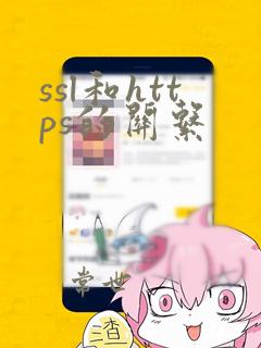 ssl和https的关系