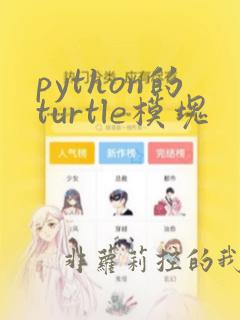 python的turtle模块