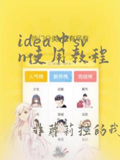 idea中svn使用教程