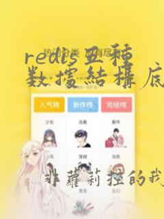 redis五种数据结构底层实现