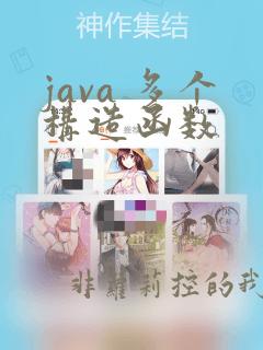 java 多个构造函数