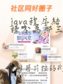 java程序结构分为哪三种