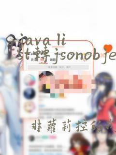 java list转jsonobject