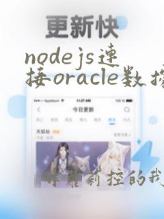 nodejs连接oracle数据库