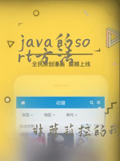 java的sort方法