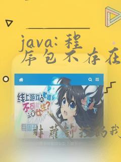 java: 程序包不存在