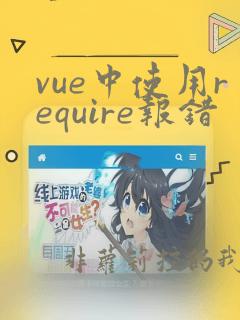 vue中使用require报错