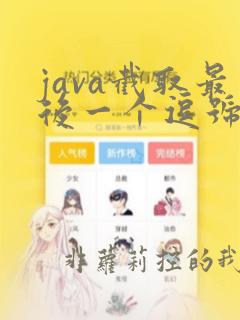 java截取最后一个逗号前的字符串
