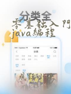 零基础入门学习java编程