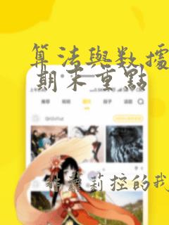 算法与数据结构 期末重点
