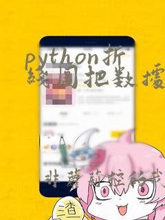 python折线图把数据标上去