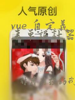 vue 自定义表单设计器