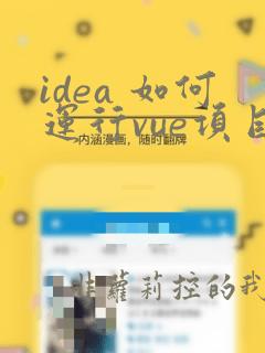 idea 如何运行vue项目