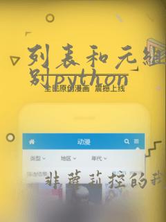 列表和元组的区别python