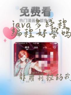 java多线程编程好学吗