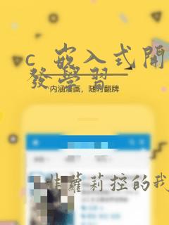 c  嵌入式开发学习