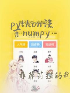 python没有numpy