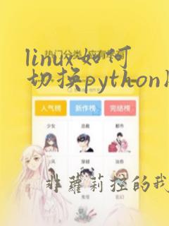 linux如何切换python版本