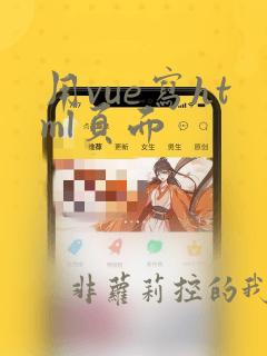 用vue写html页面