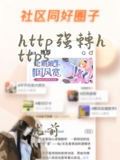 http强转https