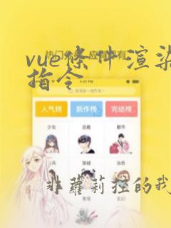 vue条件渲染指令