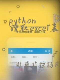 python 读取excel表
