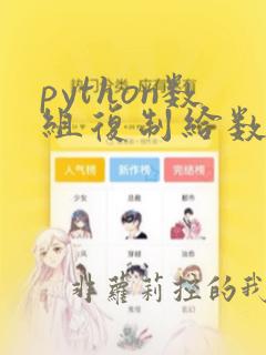 python数组复制给数组