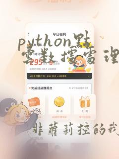 python点云数据处理