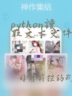 python读取文本文件的方法