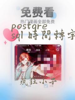 postgresql 时间转字符串