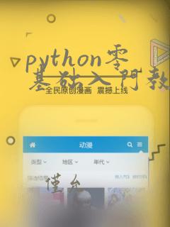 python零基础入门教程完整