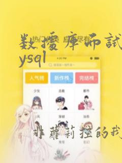 数据库面试题mysql