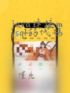 java连接mysql的代码