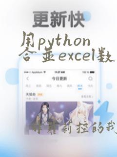 用python合并excel数据