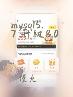mysql5.7 升级8.0