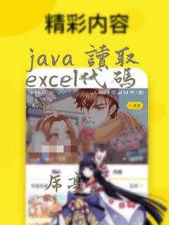 java 读取excel代码