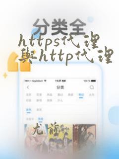 https代理与http代理