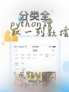 python读取一列数据