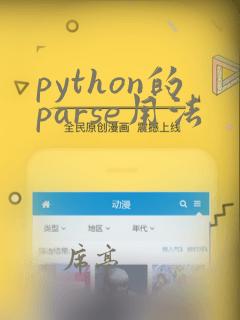 python的parse用法