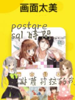 postgresql 时间