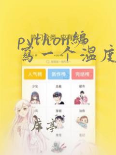 python编写一个温度转换程序